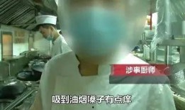西安爆料厨师吐口水视频,食品安全引关注